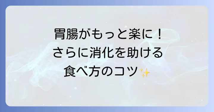 消化をさらに助ける！食事の摂り方と注意点
