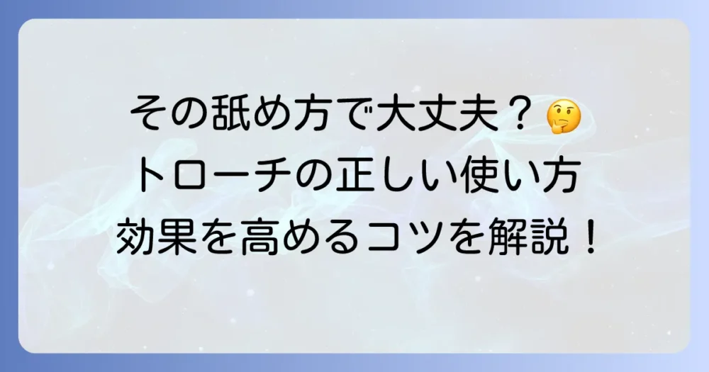 トローチの効果時間と正しい使い方を徹底解説！喉の痛みや口内炎への活用法