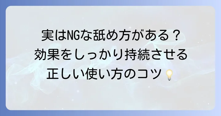 トローチの正しい使い方と効果的な舐め方