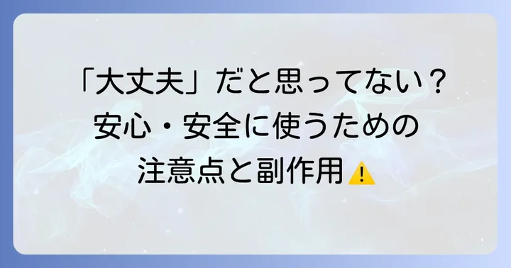 トローチ使用時の注意点と副作用