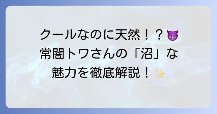 常闇トワとは？ホロライブの人気VTuberの魅力