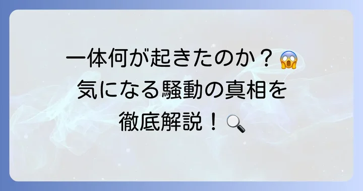 常闇トワ炎上騒動の主な出来事と経緯
