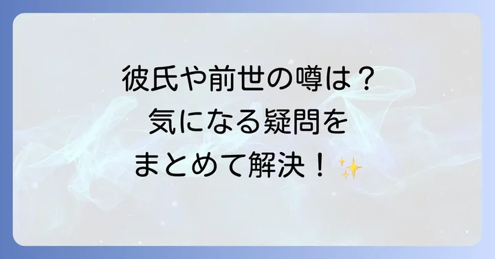 常闇トワに関するよくある質問