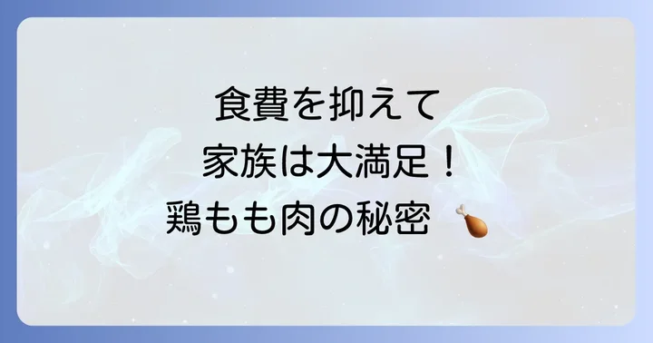 鶏もも肉が節約とボリュームを両立できる理由