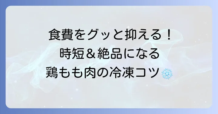 鶏もも肉を賢く保存！節約効果を高める冷凍術