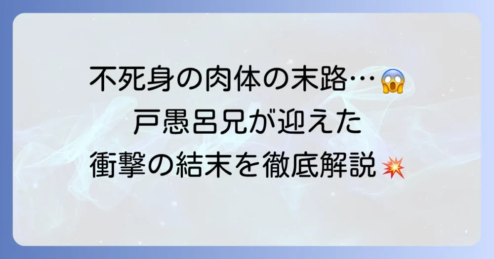 戸愚呂兄の最期を徹底解説！不死身の肉体が迎えた衝撃の結末とは