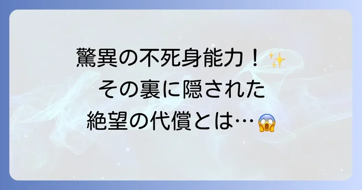 戸愚呂兄の不死身の能力とそれがもたらした代償