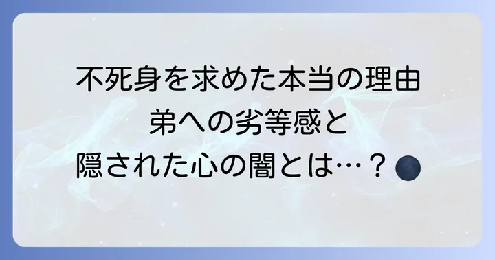 なぜ戸愚呂兄は不死身を追い求めたのか？その背景にある心理