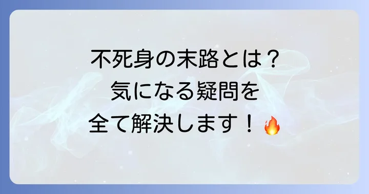 戸愚呂兄の最期に関するよくある質問