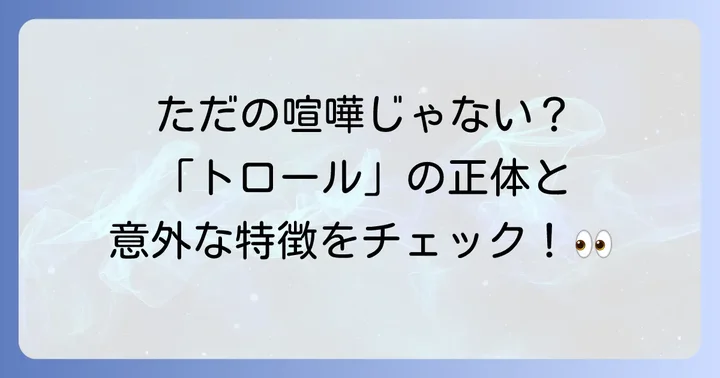 トロール行為の正体とは？定義と特徴を深く理解する