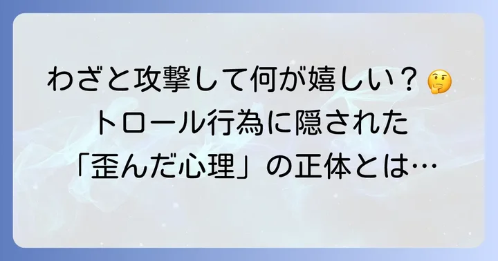 なぜ人はトロール行為に走るのか？その心理的背景