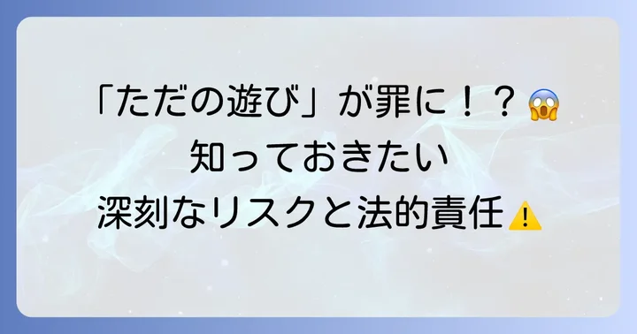 トロール行為が引き起こす深刻な影響と法的責任