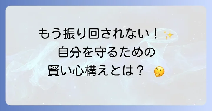 健全なオンライン環境を築くための心構えと予防策