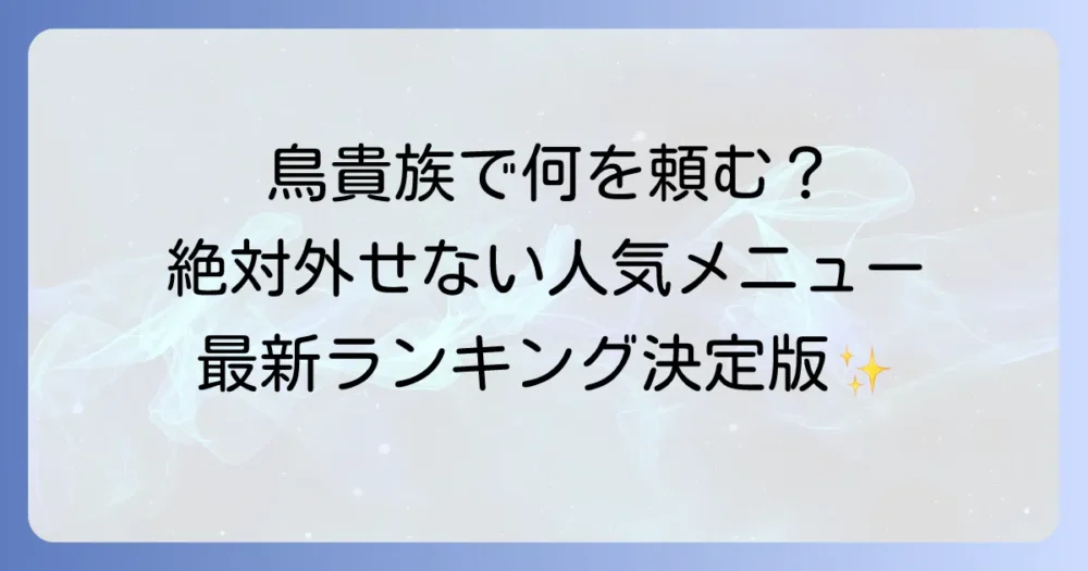 鳥貴族のメニューランキング！おすすめの焼き鳥からサイドメニューまで徹底解説