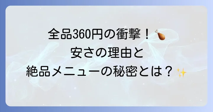 鳥貴族の魅力とは？均一価格で楽しめる絶品メニューの秘密