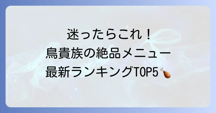 【最新版】鳥貴族メニューランキング！外せない人気メニューを一挙紹介