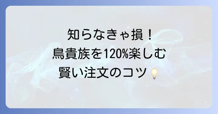 鳥貴族を最大限に楽しむコツ！注文のポイントと裏技