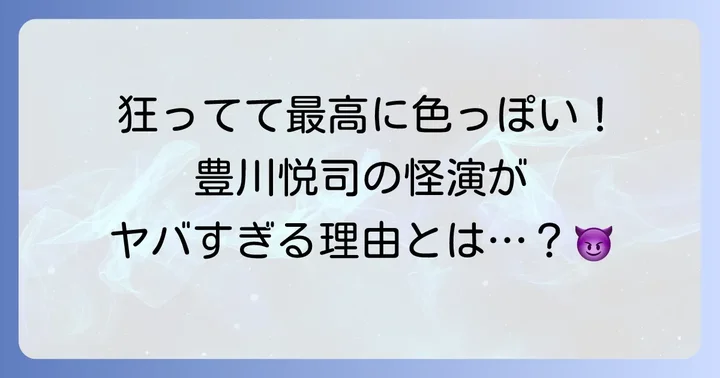 豊川悦司が怪演！Netflixドラマ『地面師たち』とは？
