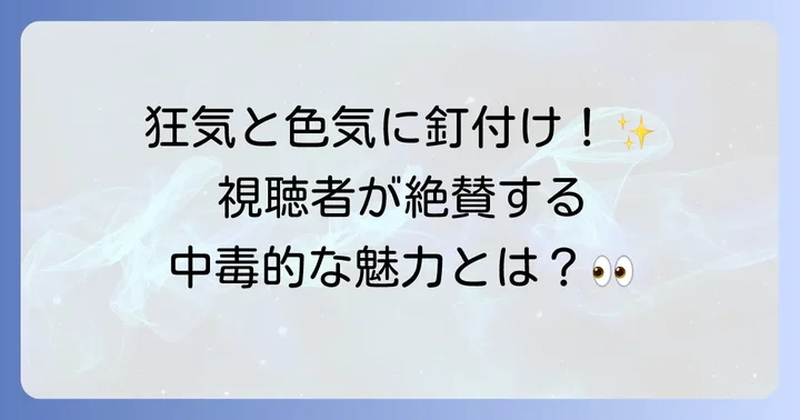 『地面師たち』の評価と視聴者の声