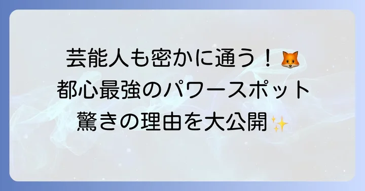 豊川稲荷東京別院が「すごい」と言われる理由とは？