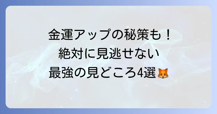 豊川稲荷東京別院の参拝で外せない見どころ