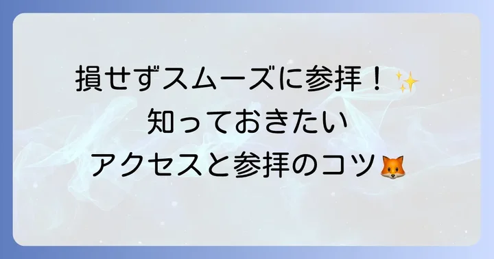 豊川稲荷東京別院へのアクセスと参拝のコツ