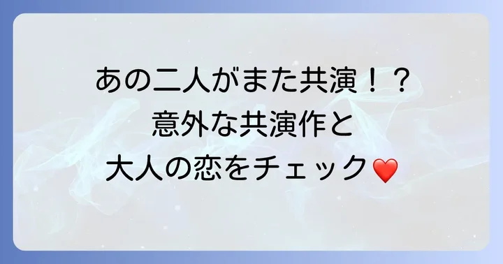 『Love Letter』以外の共演作品は？二人の共演歴を深掘り