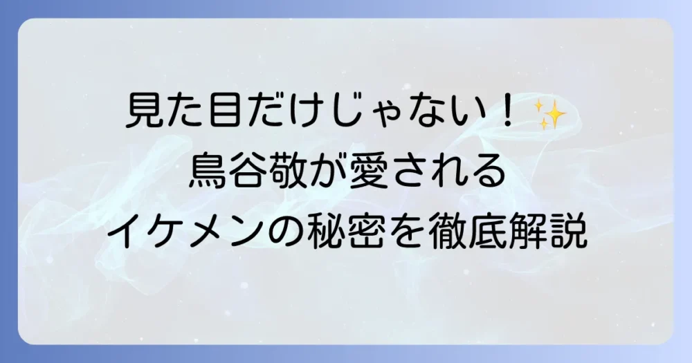 鳥谷敬のイケメンの秘密を徹底解説！ファンが語る魅力と現役時代から変わらぬ姿