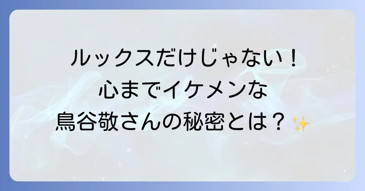 鳥谷敬選手が「イケメン」と称される理由