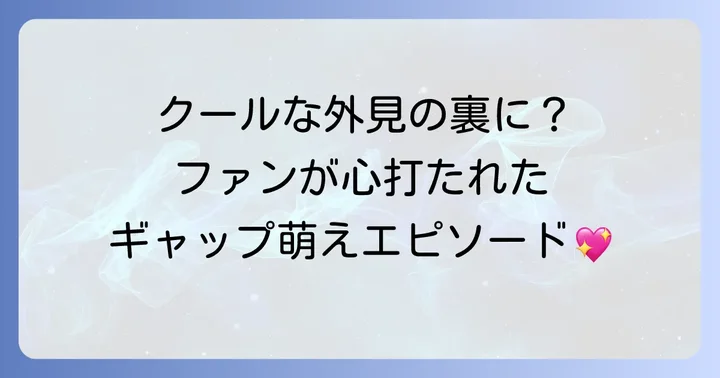 ファンが語る鳥谷敬選手のイケメンエピソード