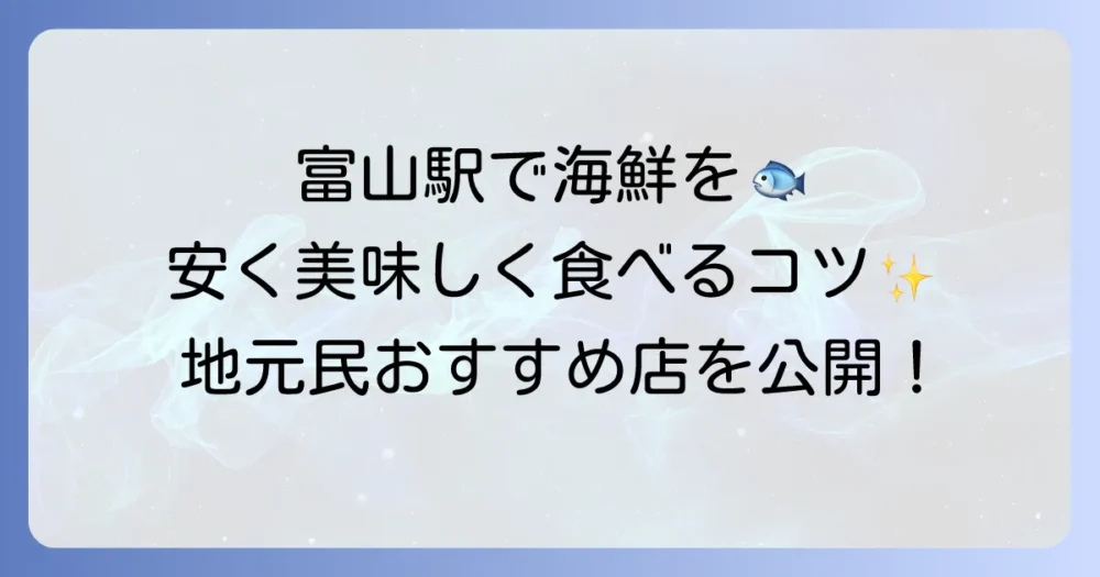 富山駅で海鮮が安くて美味しい居酒屋を見つけるコツ！地元民おすすめの店も紹介