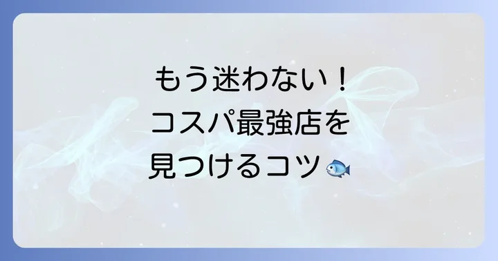 富山駅周辺の海鮮居酒屋選びで失敗しないためのコツ