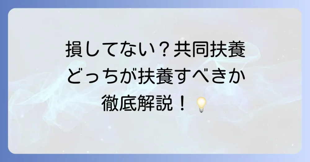 共同扶養者とは？税金と社会保険の仕組みからメリット・デメリットまでを徹底解説