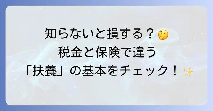 共同扶養者とは？基本的な定義と扶養の種類