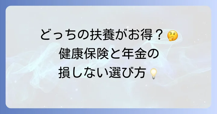社会保険への影響：健康保険・年金の扶養