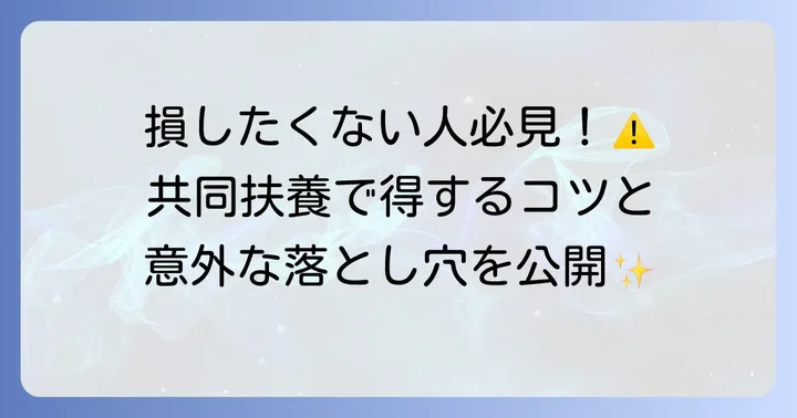 共同扶養のメリットとデメリット