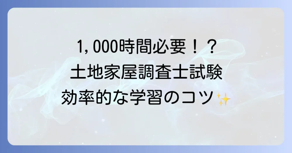 土地家屋調査士の勉強時間はどれくらい？合格に必要な学習期間と効率的な勉強法