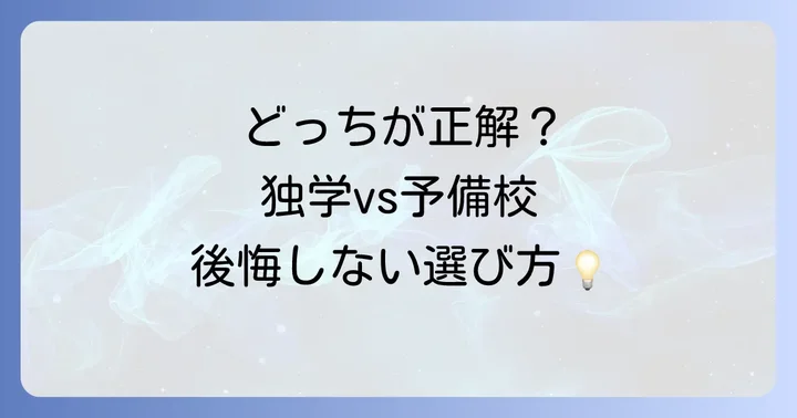 独学か予備校か？自分に合った学習方法の選び方