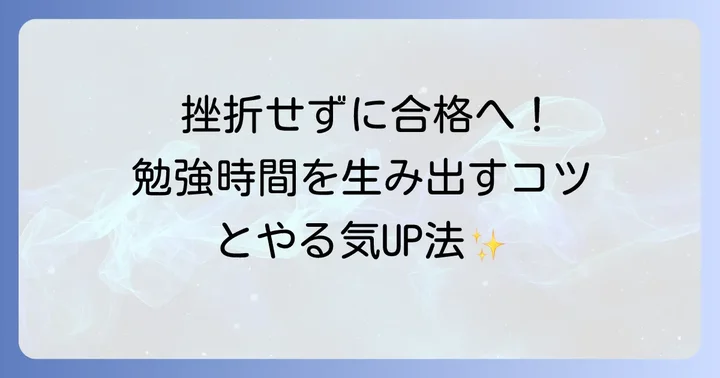 勉強時間を確保し、モチベーションを維持する方法