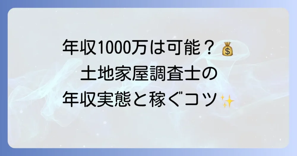 土地家屋調査士の年収はどれくらい？独立開業で高収入を目指す方法を徹底解説！