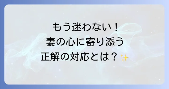 妻が泣き崩れた時、夫としてどう対応すべきか