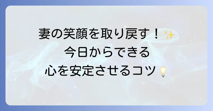 妻の心の安定のために夫ができること