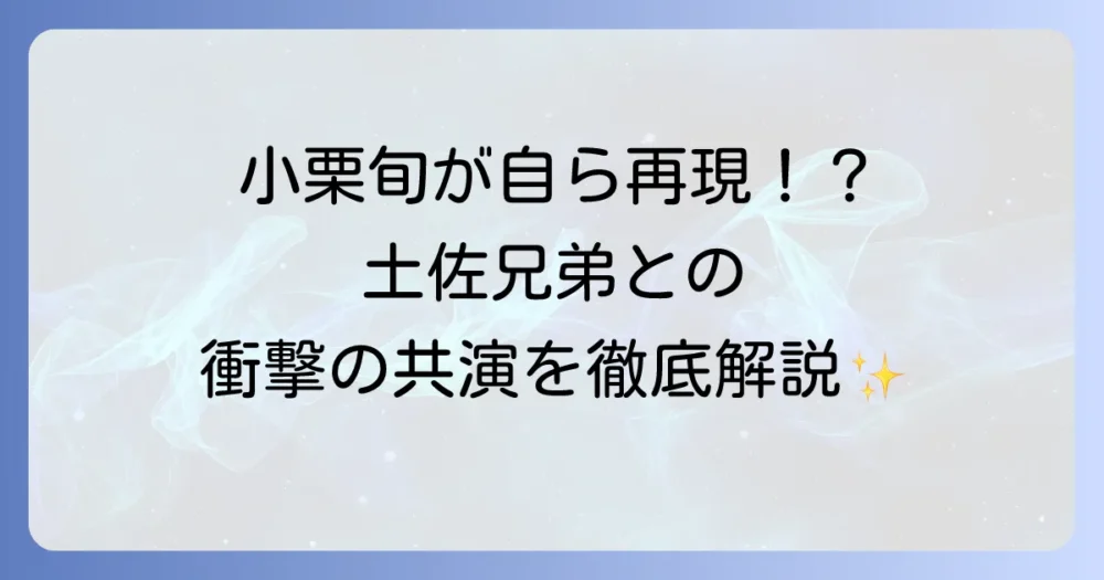 土佐兄弟の小栗旬モノマネの魅力と本人共演の軌跡を徹底解説！