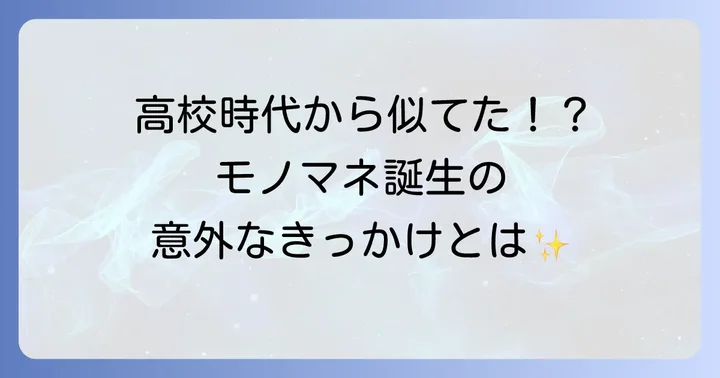 土佐兄弟と小栗旬の特別な関係：モノマネが生まれた背景