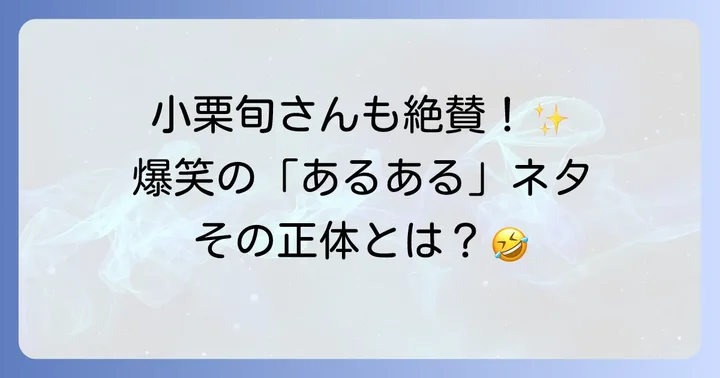小栗旬本人も絶賛！土佐兄弟のモノマネネタの深掘り