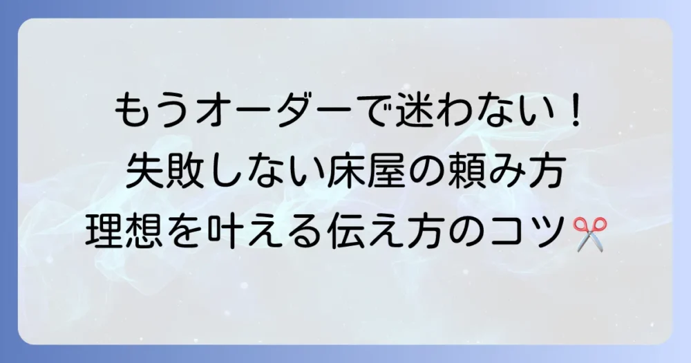 床屋での頼み方を徹底解説！失敗しないオーダー方法とコツ