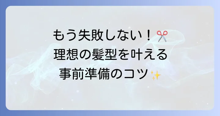 床屋で理想の髪型を伝えるための準備