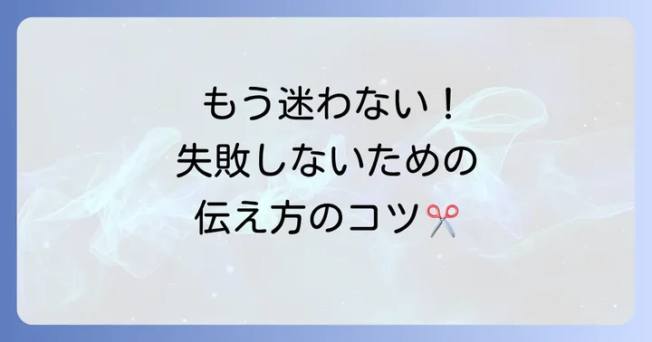 失敗しない！床屋での頼み方と伝え方の基本