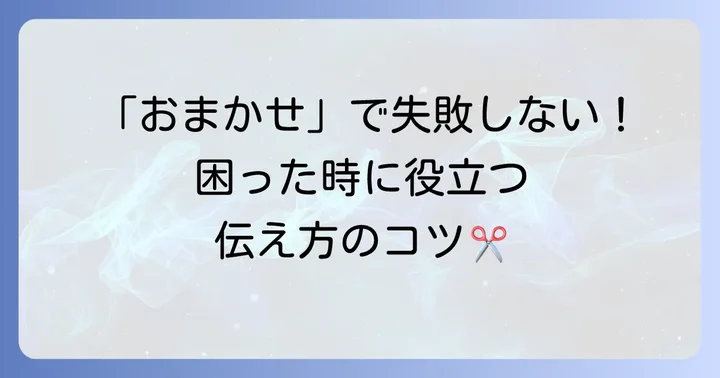 困ったときに役立つ！床屋での応用的な頼み方