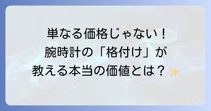腕時計の格付けとは？その意味と重要性